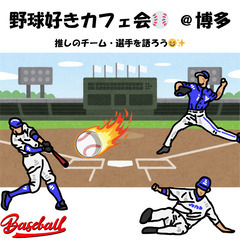 【100円】9,10月開催‼️野球ファン全員集合⭐️野球好きカフ...