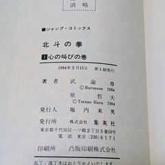 【1巻含む初版セット】北斗の拳 コミックの画像