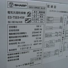 （2025.09.12　お買い上げありがとうございます。）シャープ　洗濯機乾燥機５.５kg　２０１９年製　ES-T5E6　56.5㎝幅　単身向け　　高く買取るゾウ八幡東店の画像