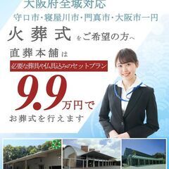【守口 / 門真 / 寝屋川】葬儀費用が安い火葬のみのお葬…