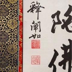 直筆　大谷光暢(闡如上人) 六字名号　浄土真宗大谷派　金襴表装新調　太巻箱仕様の画像