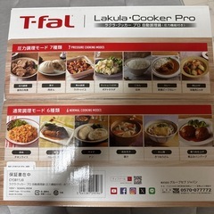 T-faL ラクラ・クッカープロ 自動調理鍋(圧力機能付き)の画像