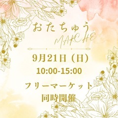 おたちゅうマルシェ9/21