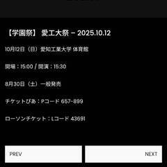 にしなイベントチケットあげます　愛知工業大学　学園祭　2025.10.12の画像