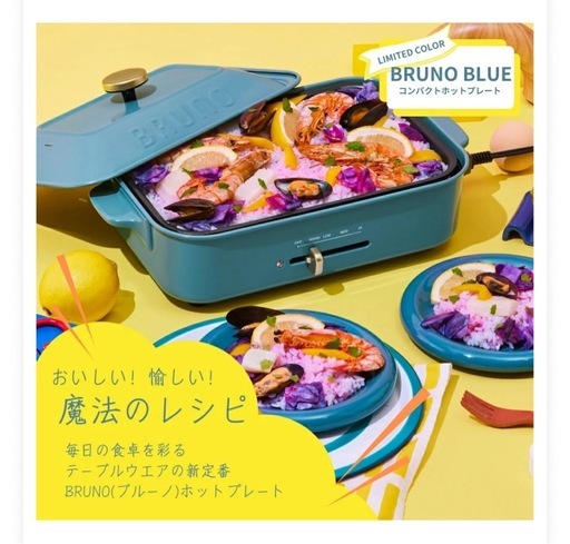 BRUNOコンパクトホットプレート一式