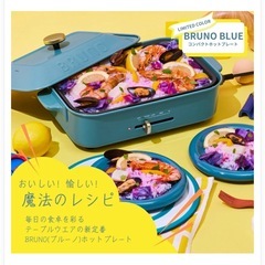 BRUNOコンパクトホットプレート一式   の画像