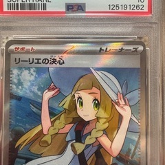 リーリエの決心SR PSA10の画像