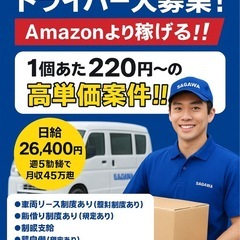⚡自由に稼げる！⚡ Amazon配送ドライバー 👉日給19,250円×週5＝月45万超😍の画像
