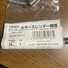 [未使用品] ハイロジック 棚受 黒 150x300mm 2本の画像