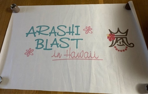 嵐　ARASHI　 ハワイ　非売品
