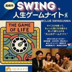 🎲SWINGな人生ゲームナイト開催決定🎉女性大募集‼️
