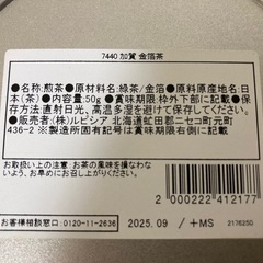 【未開封　賞味期限2025年9月】LUPICIA ルピシア　加賀　金箔茶の画像