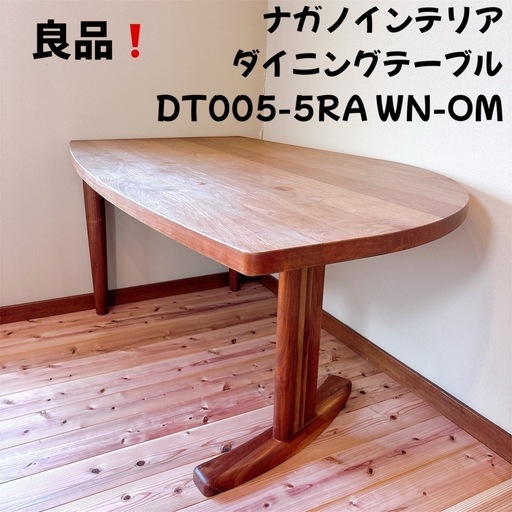 受注生産品】 ナガノインテリア ダイニングテーブル ウォールナット材