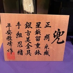 五月人形　兜　一式の画像