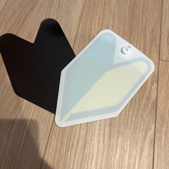 今月処分予定初心者マークの画像