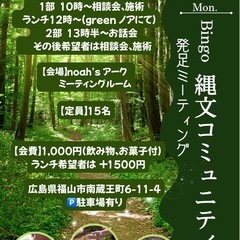 Bingo縄文コミュニティ☘ ̖́-発足ミーティング✨️🌳…