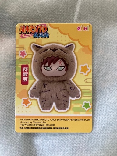 【新品未使用】NARUTO 我愛羅（があら・ガーラ） ぬいぐるみ