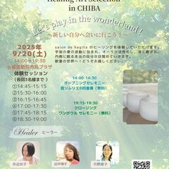 【幕張会場】9/20(土)Healing Art Sele…
