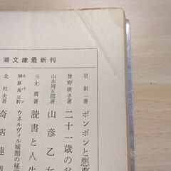 『蒼氓』石川達三　新潮文庫の画像