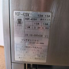 リンナイ　上火式　都市ガス赤外線グリラー　RGP-42SV(A)　都市ガスの画像