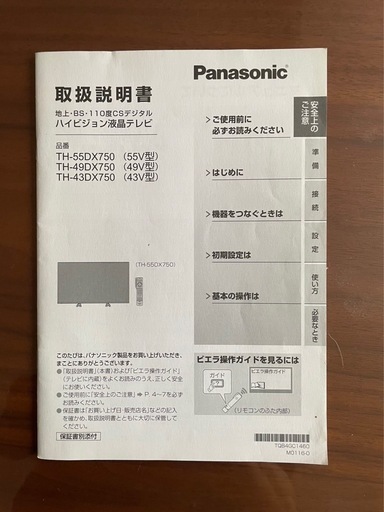 パナソニック製液晶テレビ
