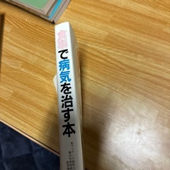 食事で病気を治す本の画像