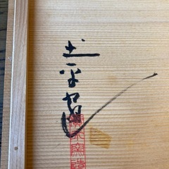 川喜田半泥子ゆかりの廣永窯　瓢箪形のお皿　坪島土平造　おりべ三つ足飄皿　共箱付の画像