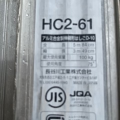 長谷川　ハシゴ　HC-2-61の画像