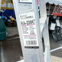 Pica 脚立 SA-210C 最大417cm 高所作業の画像