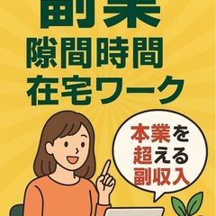 【話題のサ ブ ワ ー ク】始めませんか？スマホ1つでできる副 ...