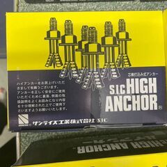 【大特価!! 最大89%割引!!】未使用 サンライズ工業 芯棒打ち込式アンカー ハイアンカー 部材 コンクリート 工事 建築金物 消耗品 アンカーの画像
