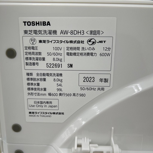 リユースのサカイ東金店 TOSHIBA 洗濯機 23年製 8kg TJ14549