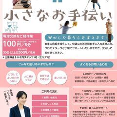 家事代行サービス　100円～  家電セッティング、家具移動…