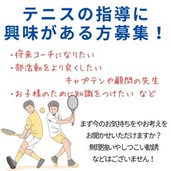 テニスの指導に興味がある方のご意見をお聞かせください！