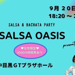 サルサオアシス (SALSA & BACHATA PARTY) ...