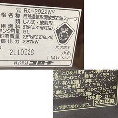 訳あり特価！ 2022年製 コロナ 石油ストーブ RX-2922WY 木造8畳/コンクリ10畳 2.87～2.29kw ブラウン 5Lタンク 電気不要 札幌市手稲区の画像
