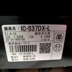 【お取引中】paloma パロマ　グリル付ガスコンロ IC-S37DX-L 都市ガス 2022年製の画像