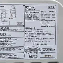 【2509007】アイリスオーヤマ 電子レンジ IMB-T178 2023年製の画像