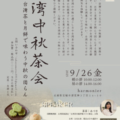 台湾中秋茶会 in 宝塚