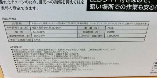 新品未開封 ハンディチェーンソー NX-ZCS4 カイホウジャパン 夢グループ 小型 約780g 札幌市 西区 西野店