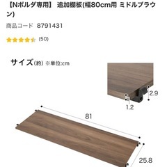 【Nポルダ専用】 追加棚板(幅80cm用 ミドルブラウン)の画像