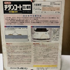 WILSON チタンコート　白い車用　の画像