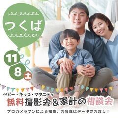 ★つくば★【無料】11/8(土)☆ベビー・キッズ・マタニテ…