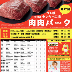 第47回 肉肉パーク つくばセンター広場