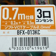 【未使用】ハタヤ HATAYA BFX-013KC BFX延長コード 漏電遮断器付き 0.7m仕様 3口コンセント【ハンズクラフト佐賀】の画像