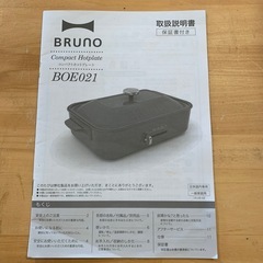 店舗・出張買取実施中★BRUNO ブルーノ　コンパクトホットプレート 　BOE021の画像