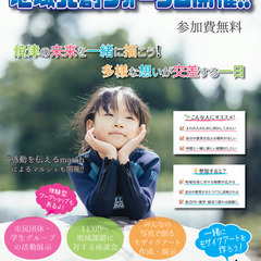 【10/5(日)】地域をTUNAGU～一緒に創る輝く未来～…
