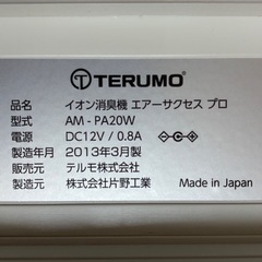 TERUMO テルモ イオン消臭機 エアーサクセスプロ AM-PA20Wの画像