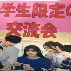 18歳から25歳までの大学生、社会人、ぼっち、地方出身みん…