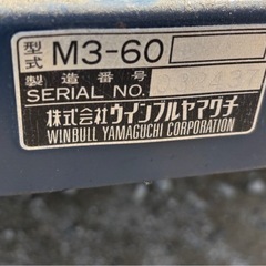 ウィンブルヤマグチ運搬車　M3-60の画像